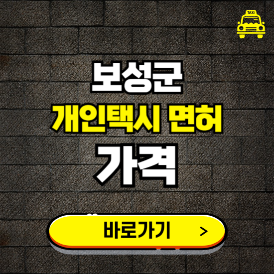 보성군 개인택시 면허 매매 가격 보기 ❘ 번호판 시세 매물 넘버값 보는 곳