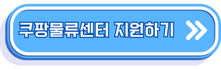 쿠팡물류센터 지원하기