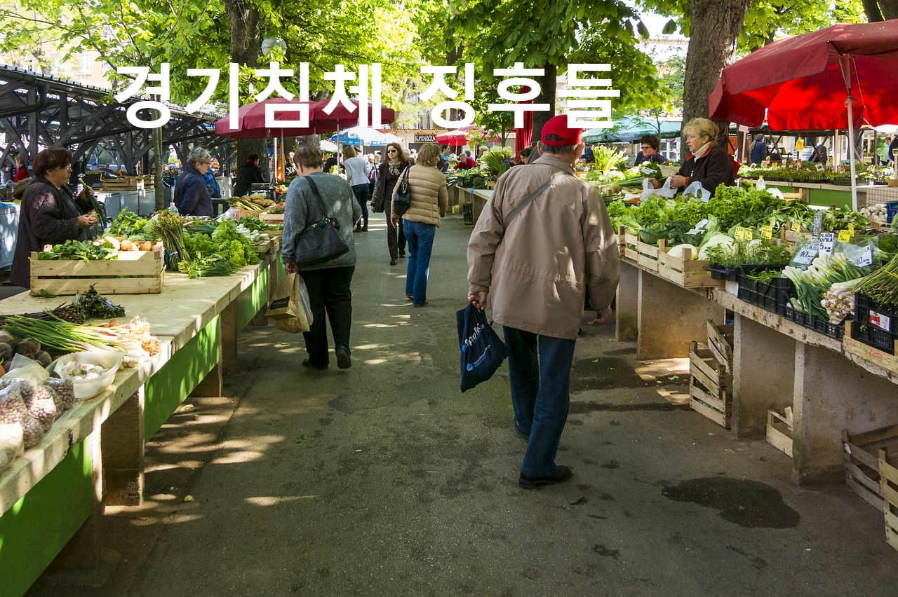 경기침체 징후들