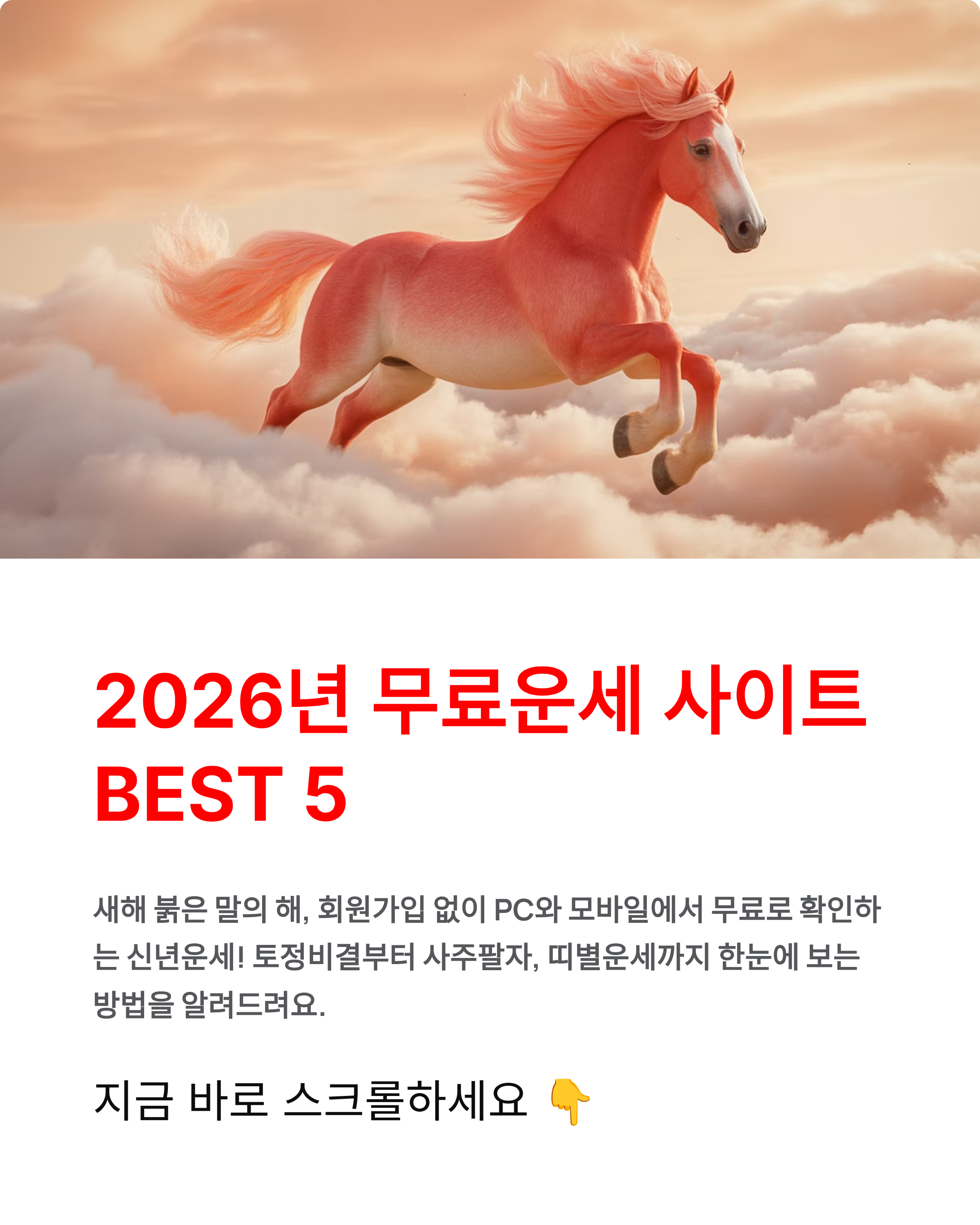2026년 무료운세 사이트 추천 BEST 5 - 신년운세·토정비결 완벽 정리!