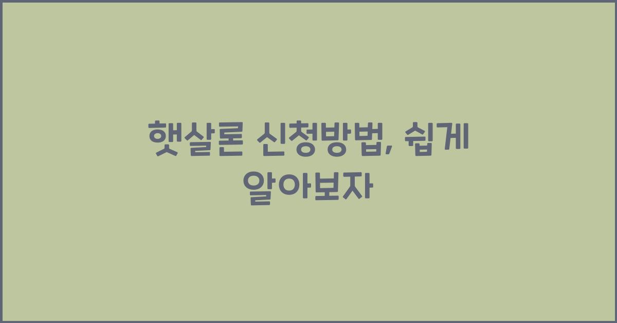 햇살론 신청방법