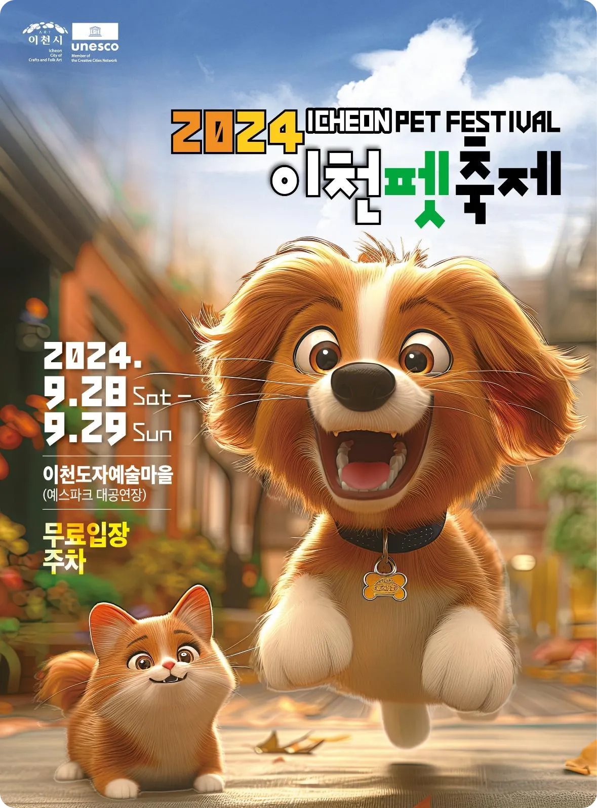 2024 이천 펫축제 일정 참가 방법