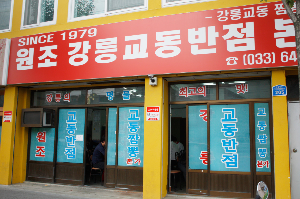 원조강릉교동반점 본점