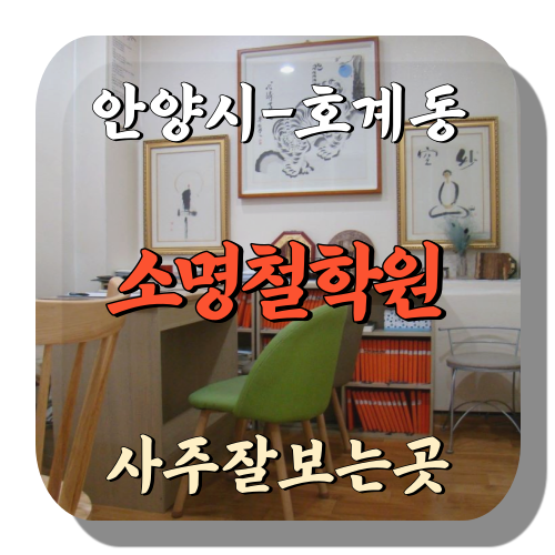 안양시 호계동 소명철학원 사주잘보는곳