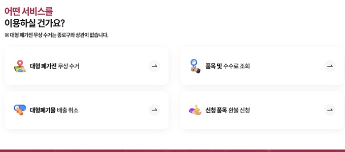 종로구 폐가구 무상 방문수거 업체 서비스