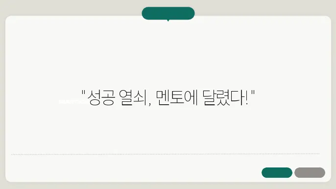 멘토 찾기: 성공적인 사람들의 조언