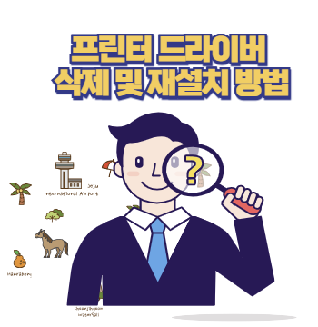 프린터 드라이버 삭제 및 재설치
