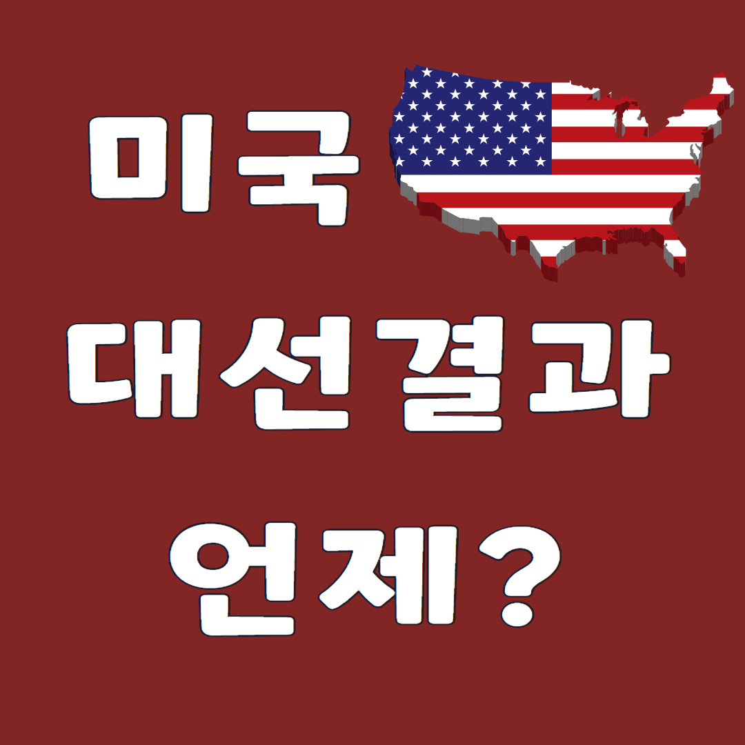 미국 대선결과