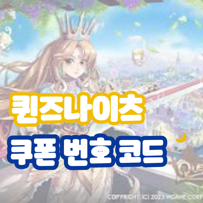 퀸즈나이츠