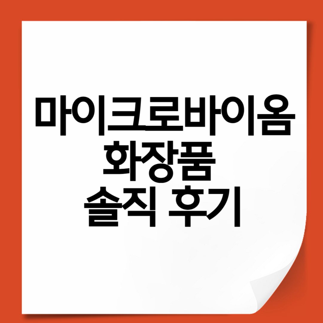 마이크로바이옴 화장품 솔직 후기｜피부 장벽, 트러블, 민감성에 정말 효과 있었을까