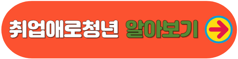 일자리 채움 청년지원금