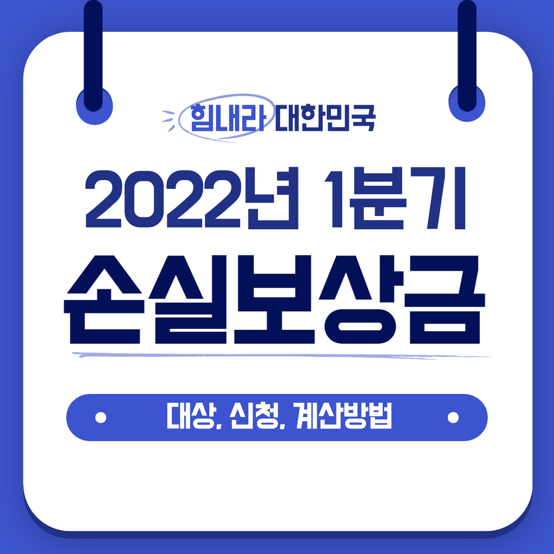 2022년 1분기 손실보상금 대상 신청 계산 방법