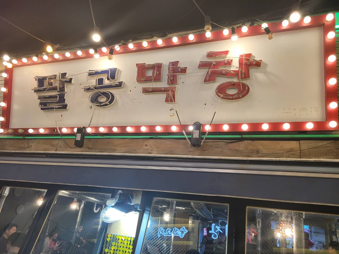 대구 3대 막창 '팔공막창'