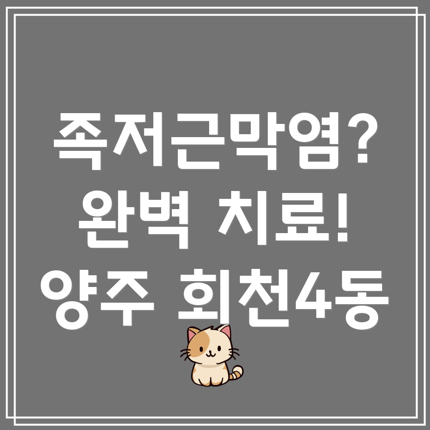 족저근막염