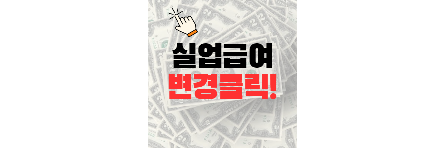 실업급여 조건 변경 내용 총정리