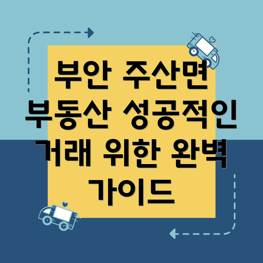 부안군 주산면 부동산 중개업소