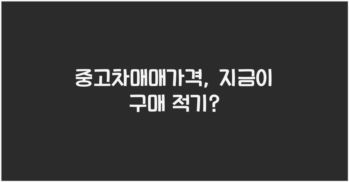 중고차매매가격