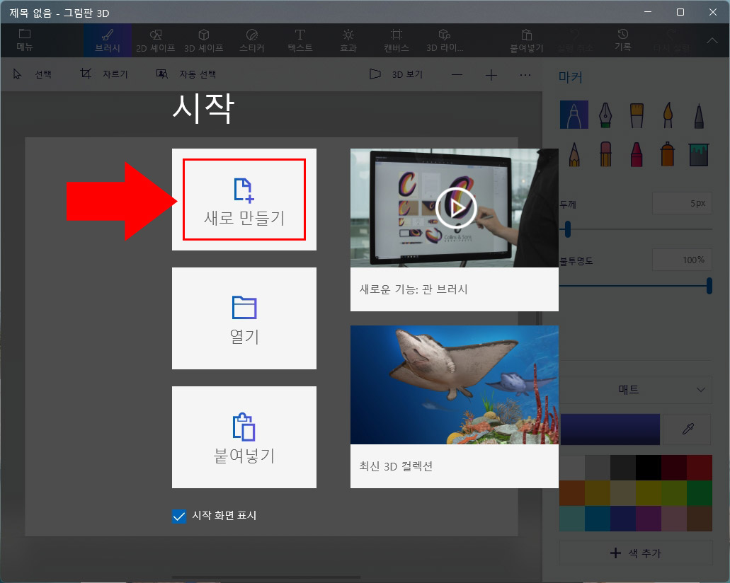 그림판 3D 새로 만들기