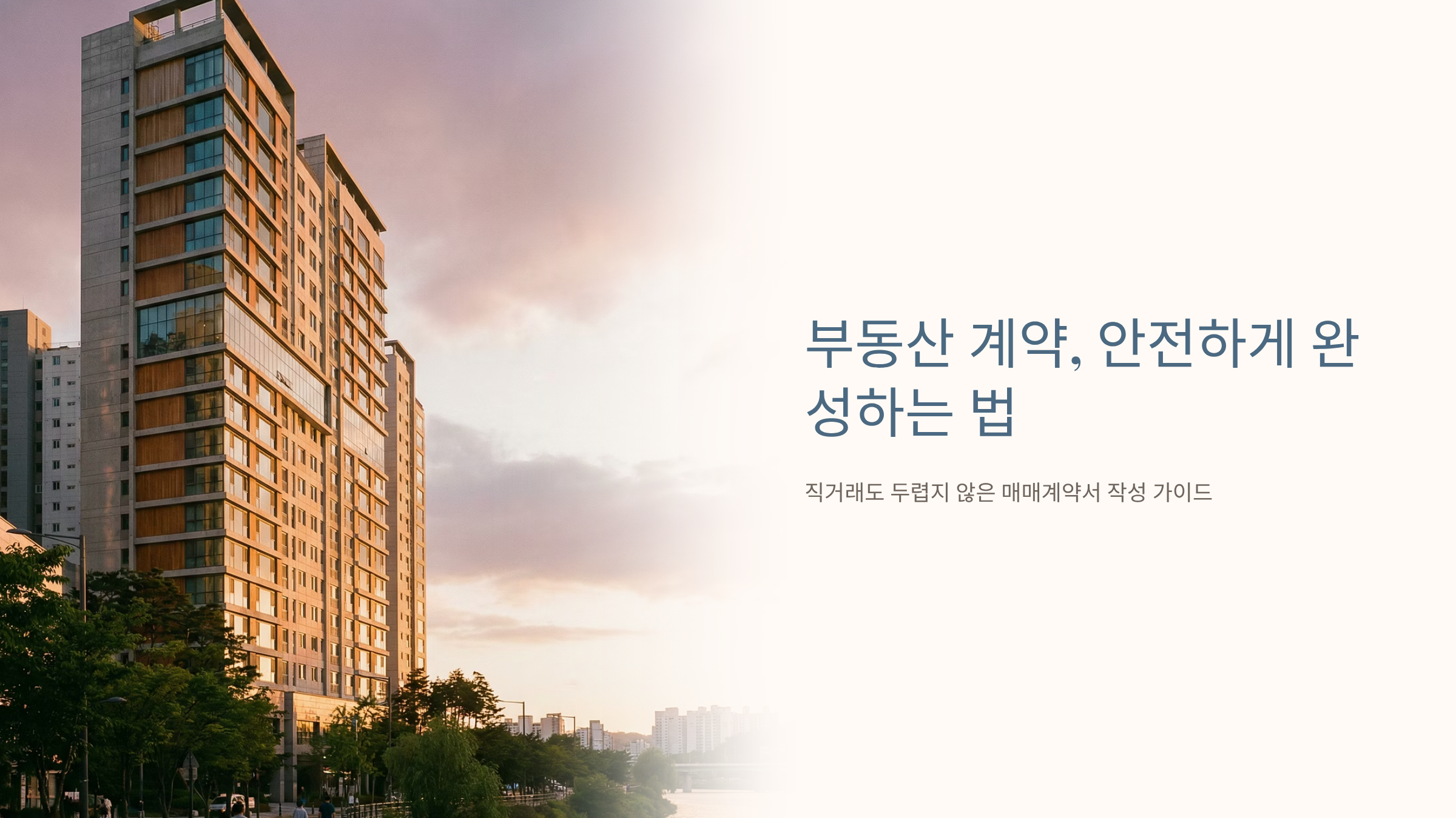 부동산 매매계약서 실수 한 줄이 수천만 원 손해로