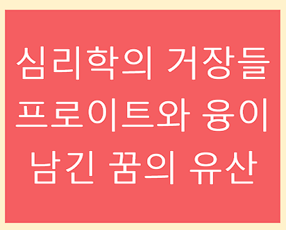 프로이트와 융