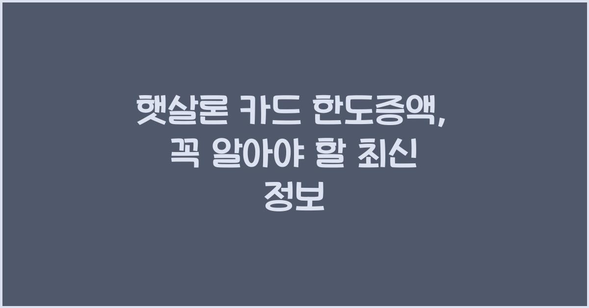 햇살론 카드 한도증액