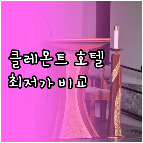 클레몬트 호텔 추천 Best 6! 가..