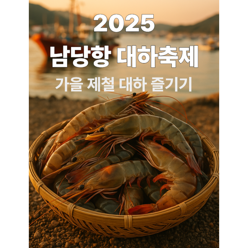 남당항 대하축제 2025