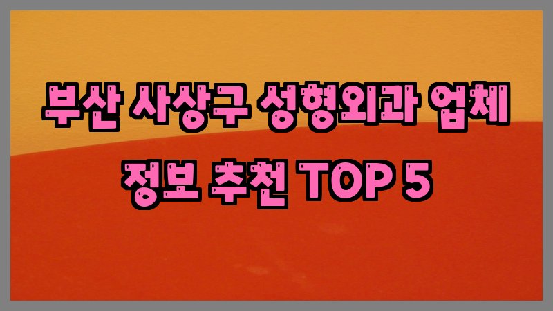 부산 사상구 성형외과