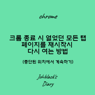 크롬 종료 시 열었던 모든 탭 페이지를 재시작시 다시 여는 방법 썸네일
