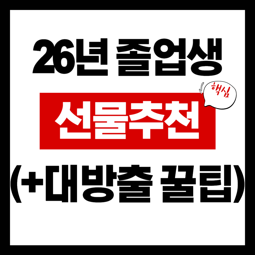 졸업선물 추천