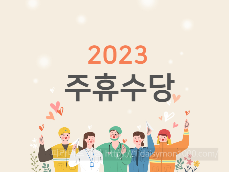 주휴수당