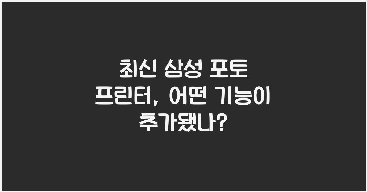 삼성 포토 프린터