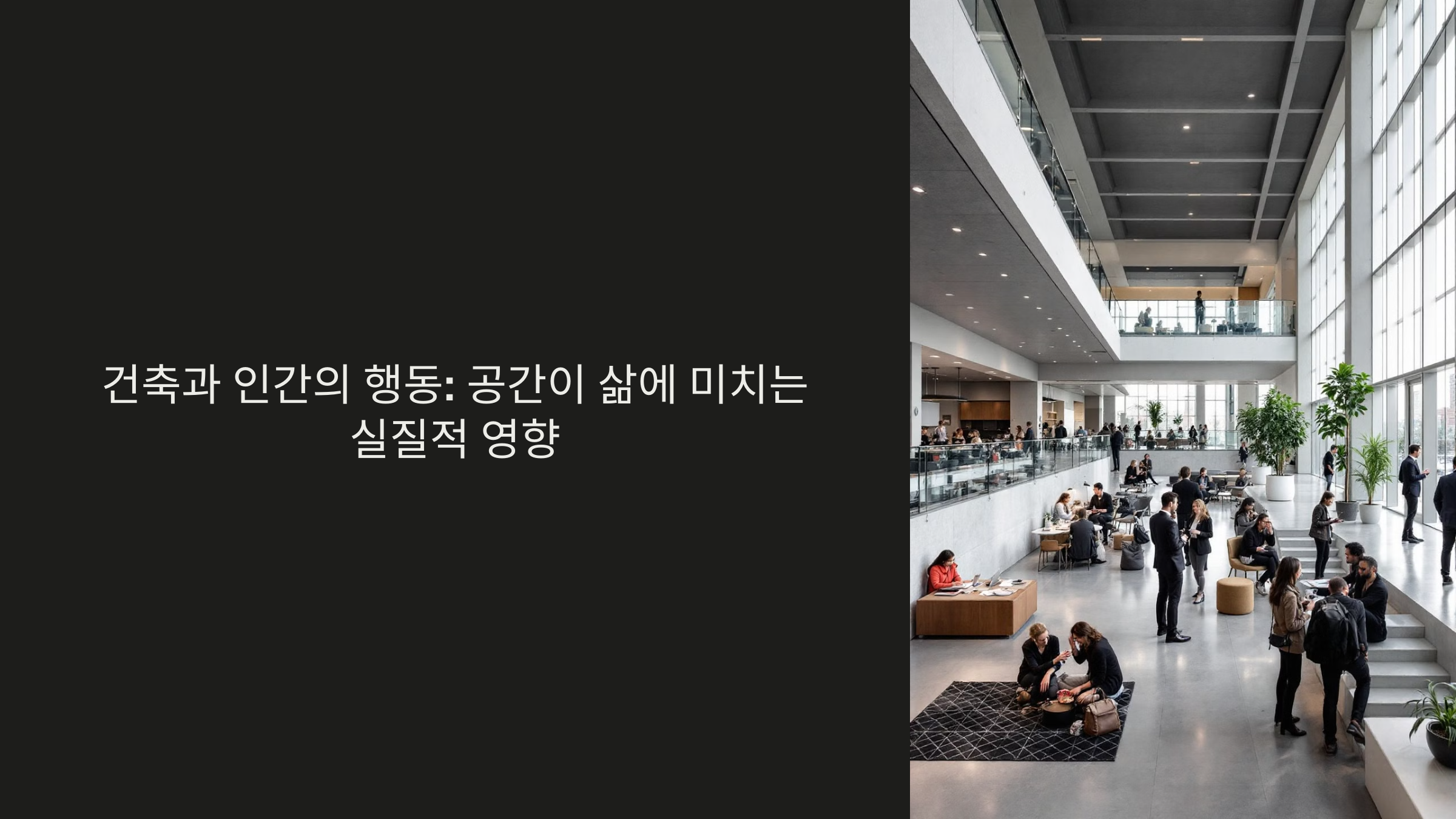 공간이 삶에 미치는 실질적 영향_사진