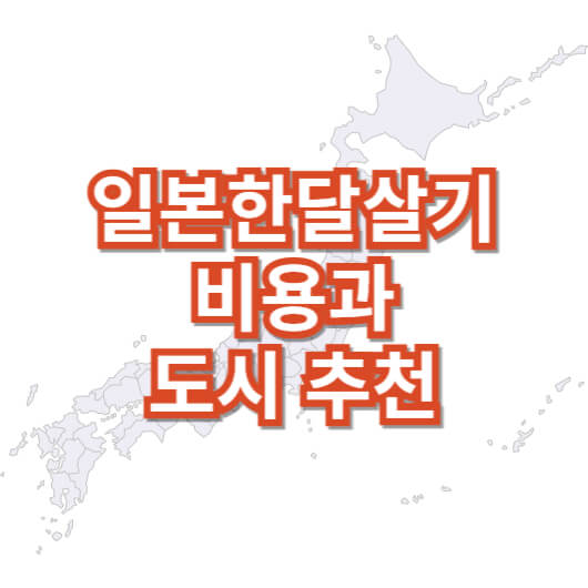 일본-한-달-살기-비용