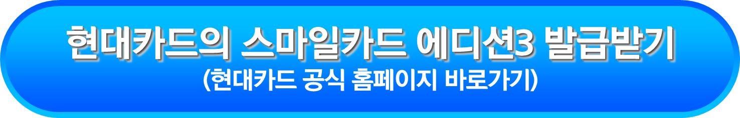 현대카드의 스마일카드 에디션3 발급받기
