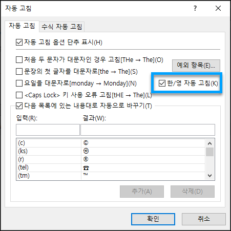 한영 자동 고침 기능