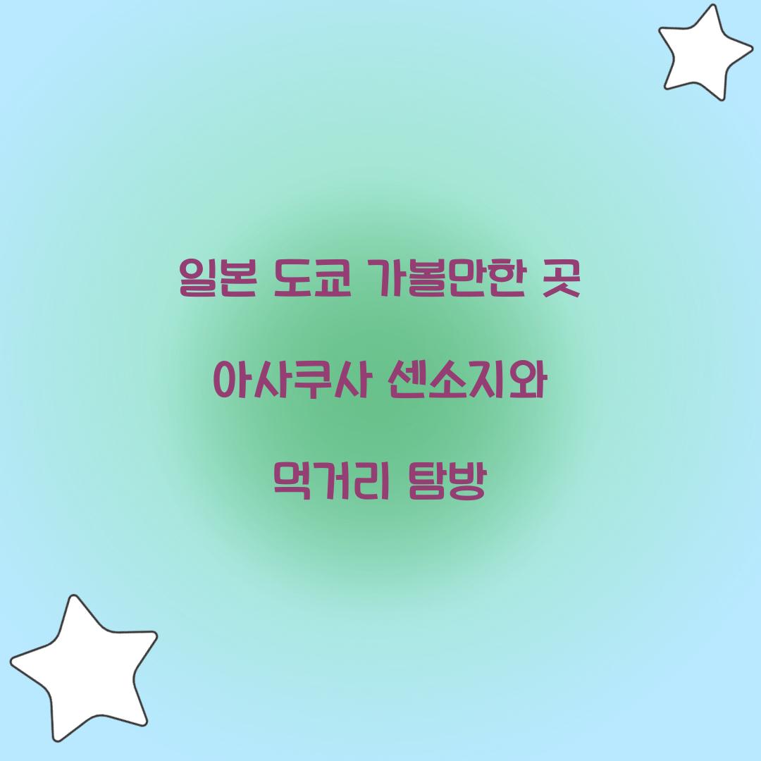 일본 도쿄 가볼만한 곳