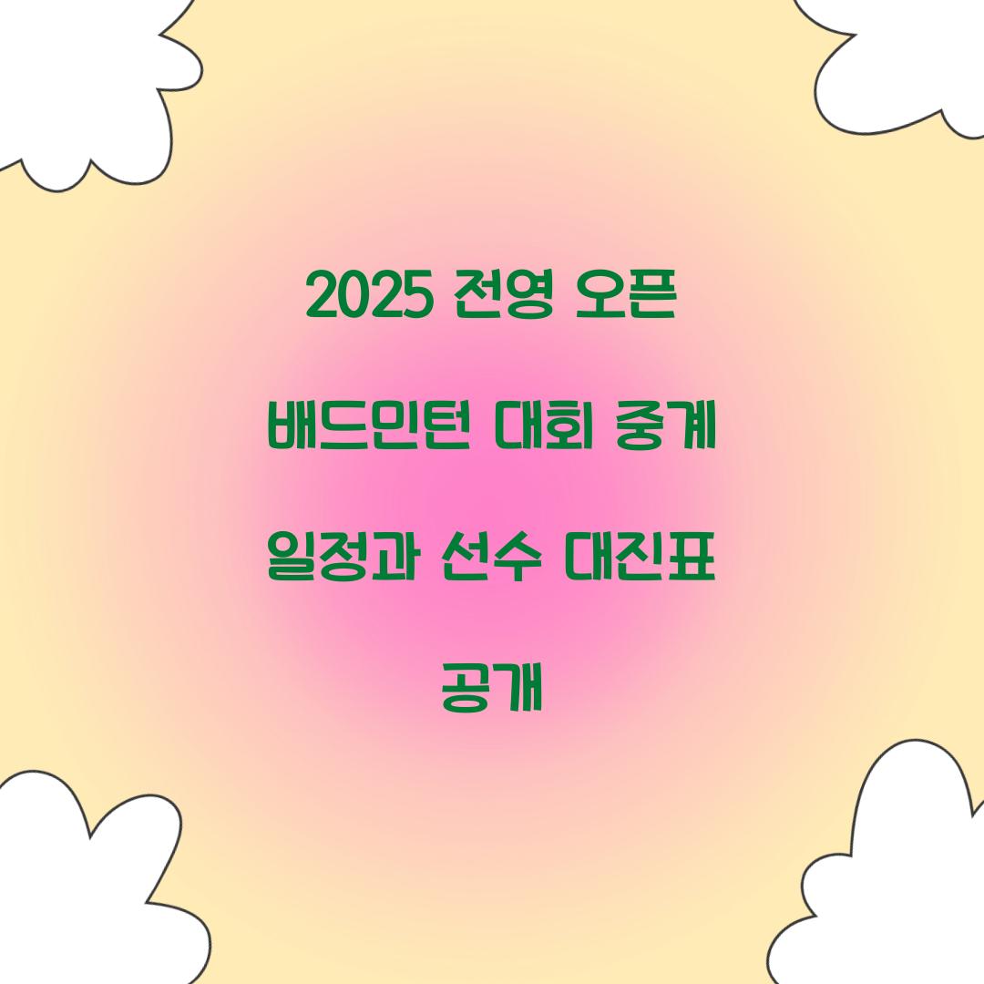 전영 오픈 배드민턴 대회