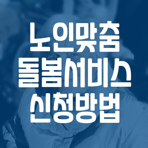 노인맞춤돌봄서비스 신청 방법