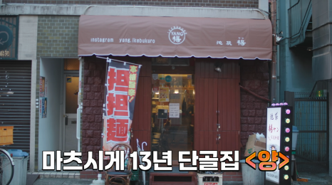 넷플릭스 예능: 고로상 Pick! 성시경도 반한 미친맛집 일본 최고의 탄탄면&amp;치즈케이크
