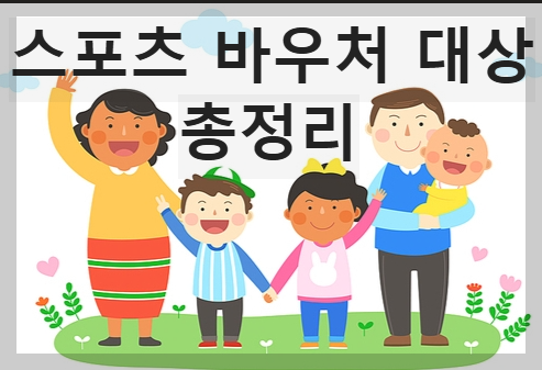 2025 스포츠 바우처 대상 총정리