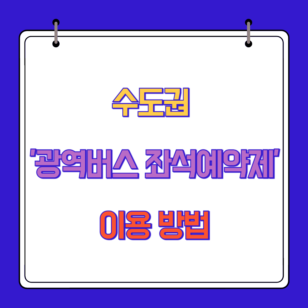 수도권 '광역버스 좌석예약제' 이용 방법