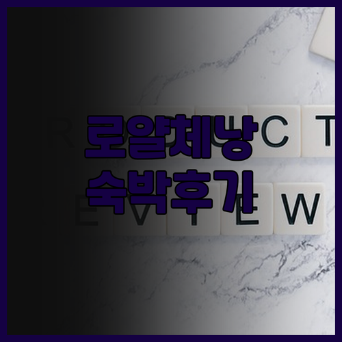 더 로얄 체낭 리조트 랑카위 숙박 후