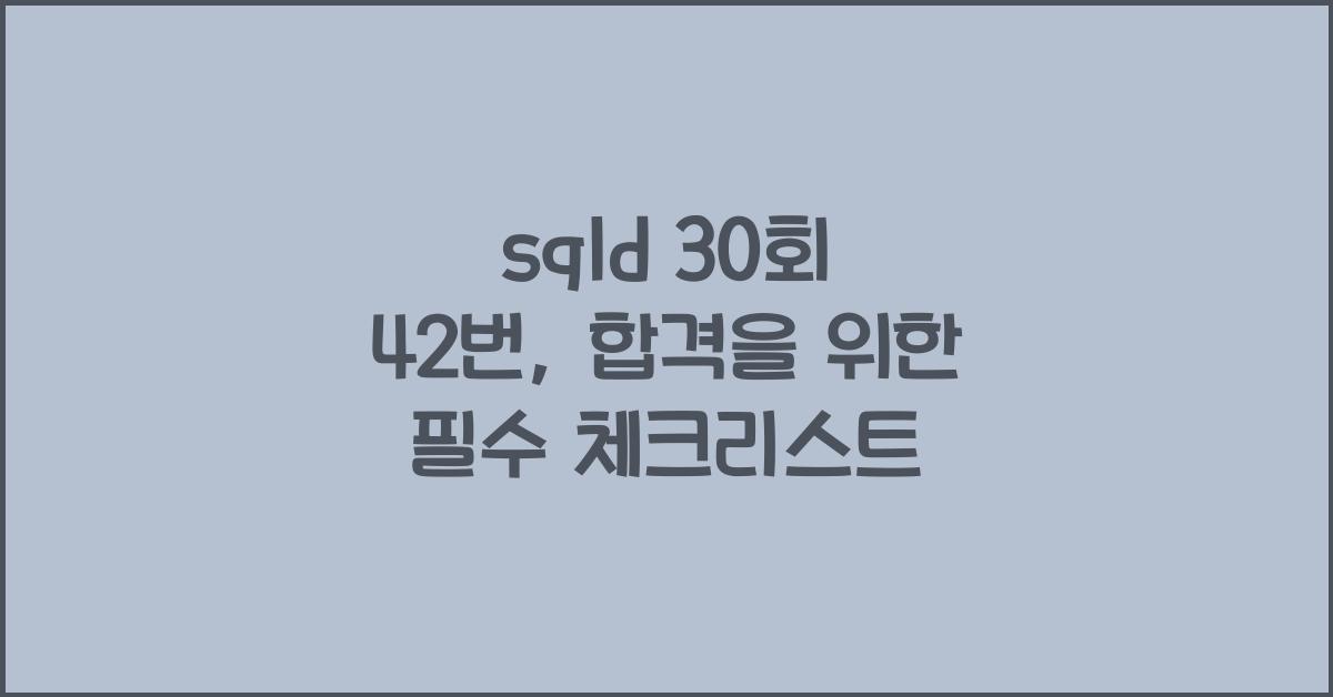 sqld 30회 42번