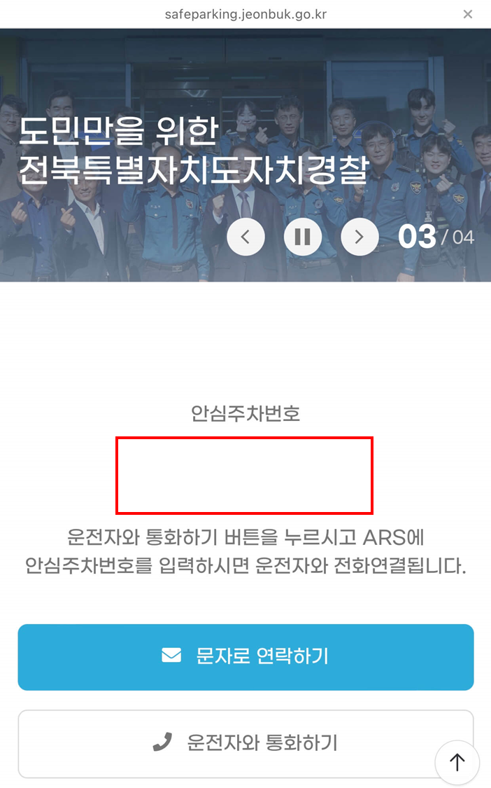 전북 안심주차번호서비스 이용하는 법