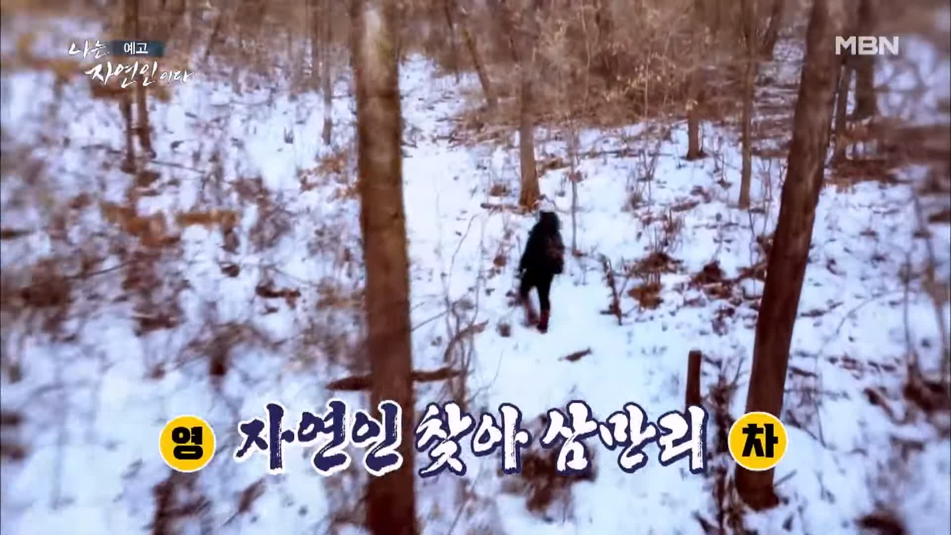 나는 자연인이다 일흔 박사학위 만학도 산중에서 인생 독학 자연인 신봉주 소개 및 윤택 출연 539회 다시보기