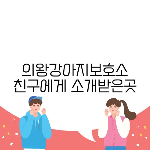 의왕강아지보호소 친구에게 소개받은곳