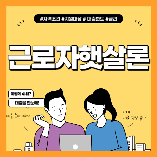 근로자햇살론