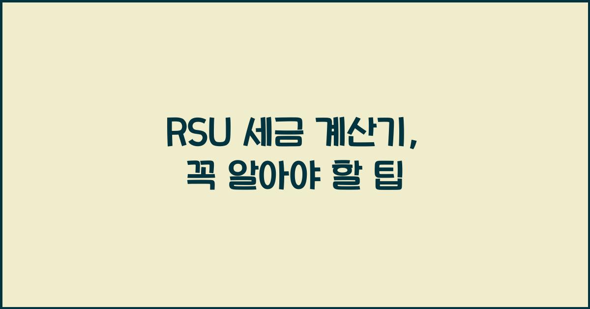 rsu 세금 계산기
