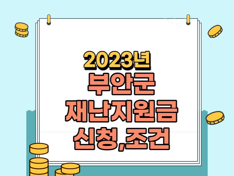 부안군재난지원금썸네일